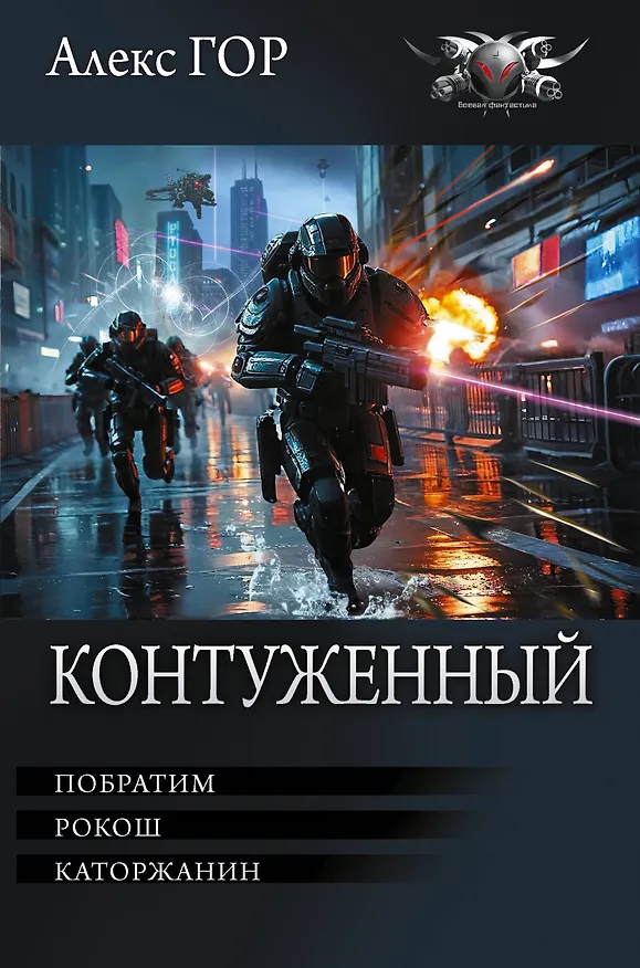 Книга Контуженный-1 (сборник) (Алекс Гор) — 1