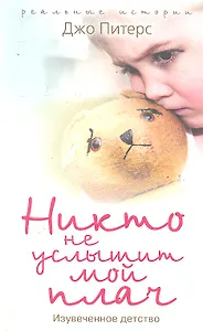 Никто не услышит мой плач