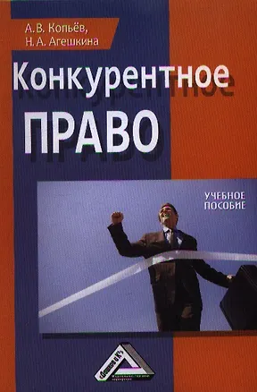 Конкурентное право: Учебное пособие 2360850