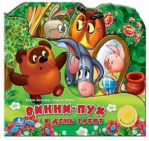 Винни-Пух и день забот (Союзмультфильм ПМД) (муз. блок) (картон)