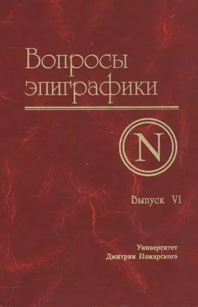 Вопросы эпиграфики. Выпуск 6 — 2553874 — 1