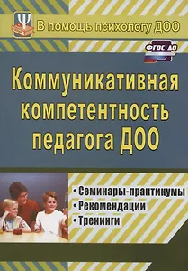 Коммуникативная компетентность педагога ДОО. Семинары-практикумы, рекомендации, тренинги