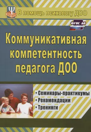 Коммуникативная компетентность педагога ДОО. Семинары-практикумы, рекомендации, тренинги — 3024346 — 1