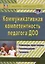 Коммуникативная компетентность педагога ДОО. Семинары-практикумы, рекомендации, тренинги — 3024346 — 1