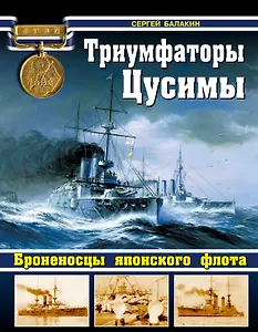 Триумфаторы Цусимы Броненосцы японского флота (ВойнаНМоре) Балакин