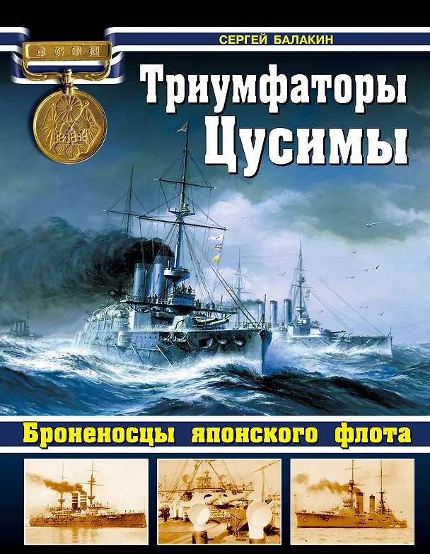 Книга Триумфаторы Цусимы Броненосцы японского флота (ВойнаНМоре) Балакин (Сергей Балакин) — 1