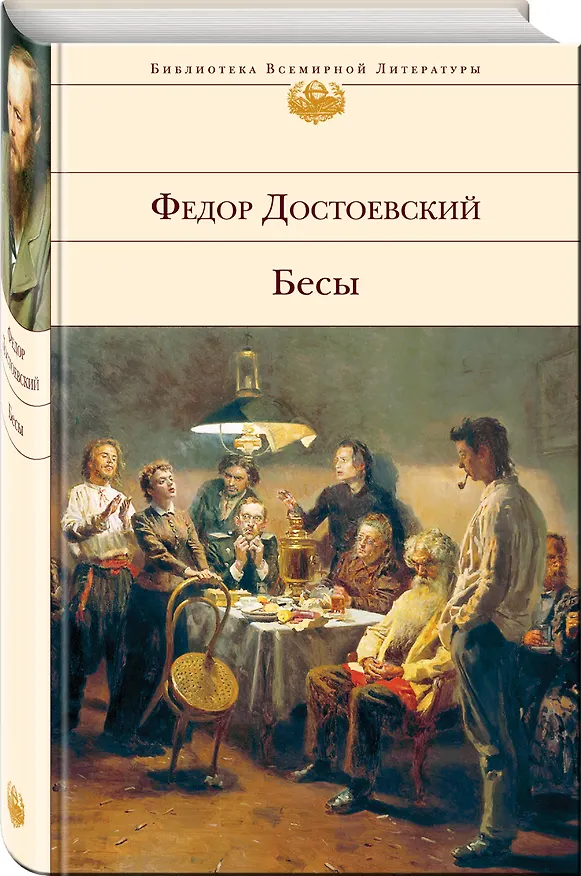 Книга Бесы (Федор Достоевский) — 5