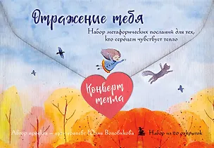 Книга Отражение тебя. Набор метафорических посланий для тех, кто сердцем чувствует тепло (Юлия Воловикова)