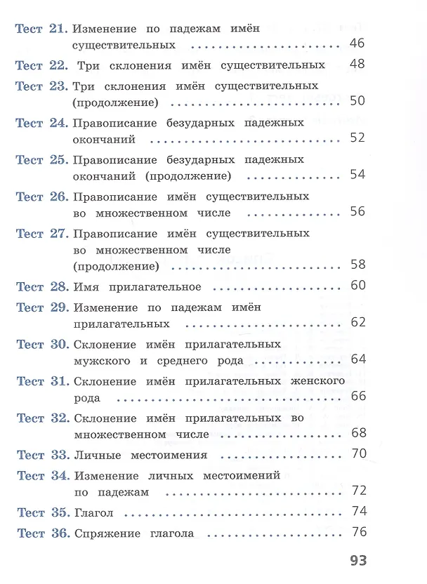 Книга Русский язык. 4 класс. Тесты. Учебное пособие. ФГОС 2021 (Анна Занадворова) — 3