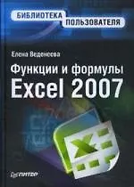Функции и формулы Excel 2007