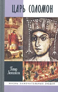 Царь Соломон