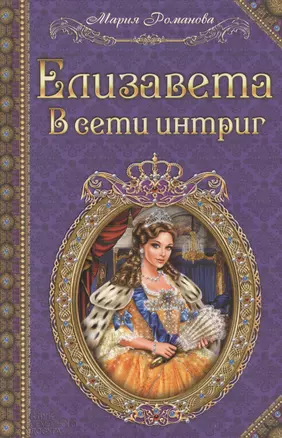 Елизавета. В сети интриг — 2413244 — 1