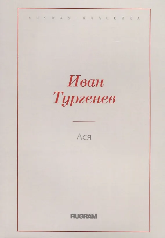Книга Ася (Иван Тургенев) — 1