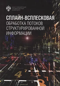Сплайн-всплесковая обработка потоков структурированной информации