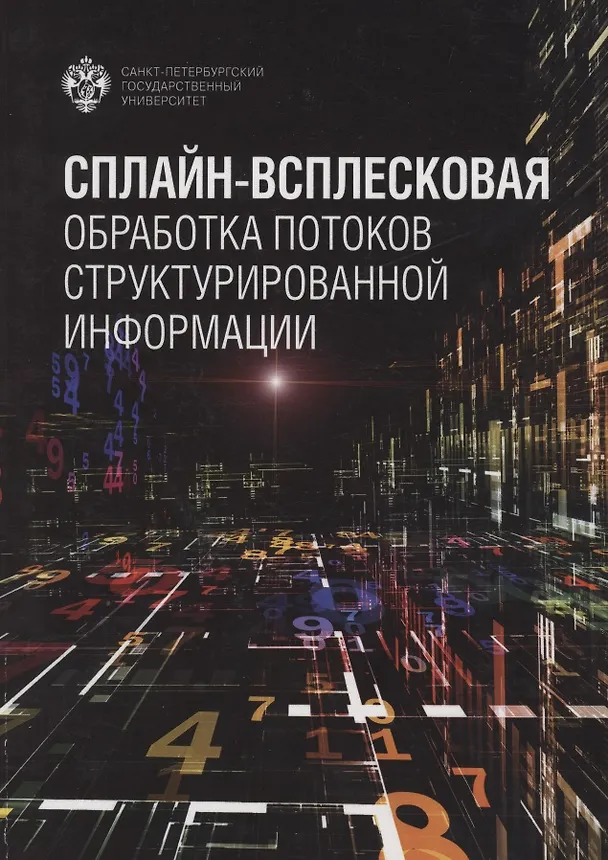 Книга Сплайн-всплесковая обработка потоков структурированной информации (Ирина Бурова) — 1