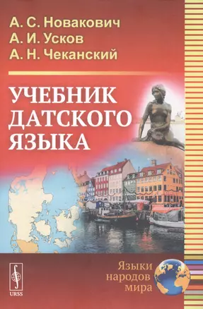 Учебник датского языка. Учебник — 2881056 — 1