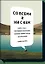 Со всеми и ни с кем. Книга о нас — последнем поколении, которое помнит жизнь до интернета — 2467610 — 1
