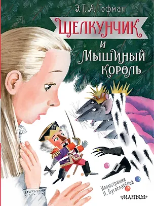 Книга Щелкунчик и Мышиный король (Эрнст Теодор Амадей Гофман)