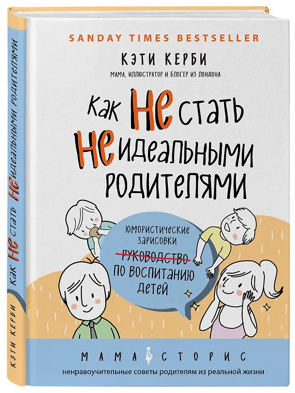 Книга Как не стать неидеальными родителями. Юмористические зарисовки по воспитанию детей (Кэти Керби) — 4