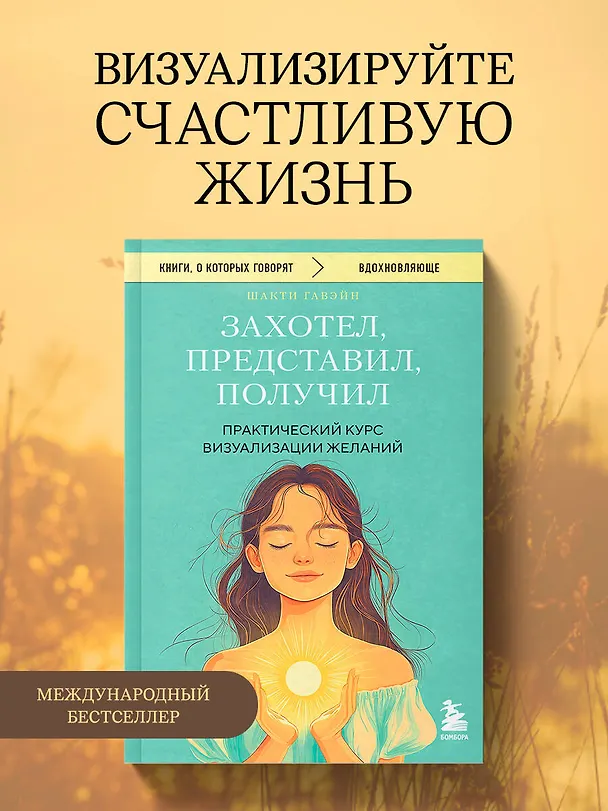 Книга Захотел, представил, получил. Практический курс визуализации желаний (Шакти Гавэйн) — 5