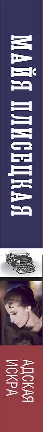 Книга Майя Плисецкая. Адская искра (Мария Баганова, Андрей Шляхов) — 3
