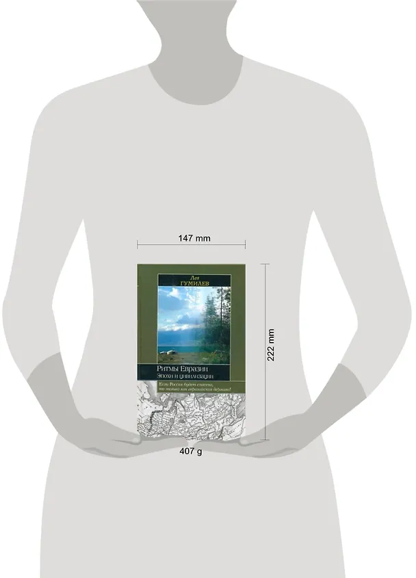 Книга Ритмы Евразии (Лев Гумилев) — 2