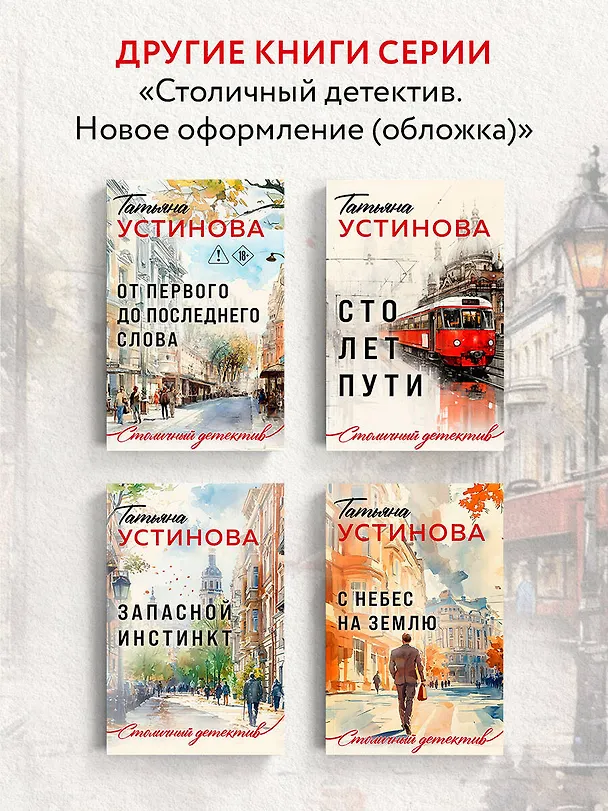 Книга Пороки и их поклонники (Татьяна Устинова) — 8