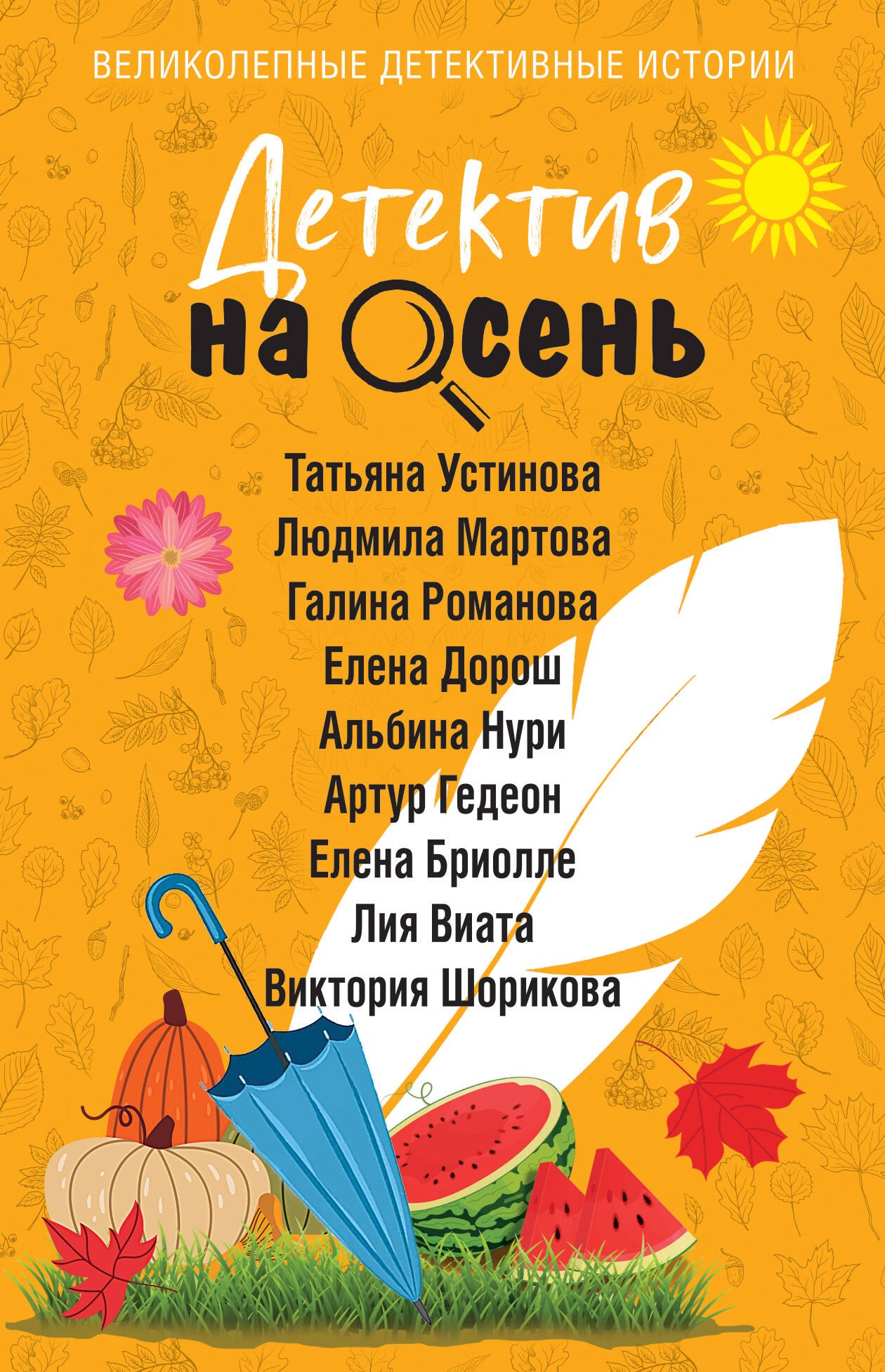 Галина Владимировна Романова, Альбина Нури, Татьяна Витальевна Устинова, Людмила Мартова, Елена Дорош, Бриолле Елена, Гедеон Артур, Виата Лия, Шорикова Виктория Владиславовна Детектив на осень