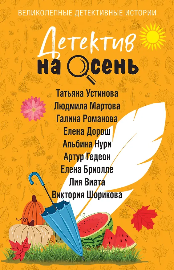 Книга Детектив на осень (Галина Романова, Альбина Нури, Татьяна Устинова, Людмила Мартова, Елена Дорош, Елена Бриолле, Артур Гедеон, Лия Виата, Виктория Шорикова) — 1