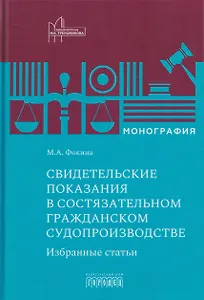 Свидетельские показания в состязательном гражданском судопроизводстве. Избранные статьи. Монография