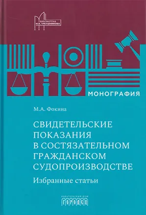 Книга Свидетельские показания в состязательном гражданском судопроизводстве. Избранные статьи. Монография (Марина Фокина)