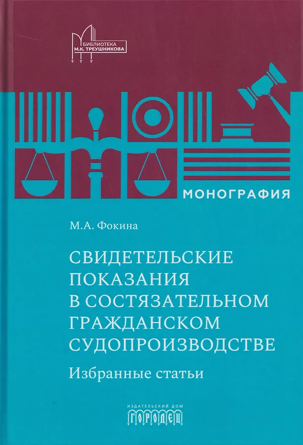 Книга Свидетельские показания в состязательном гражданском судопроизводстве. Избранные статьи. Монография (Марина Фокина) — 1