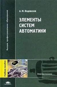 Элементы систем автоматики (Высшее профессиональное образование). Водовозов А. (Академия)