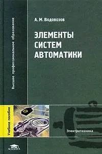 Книга Элементы систем автоматики (Высшее профессиональное образование). Водовозов А. (Академия) (Александр Водовозов) — 1