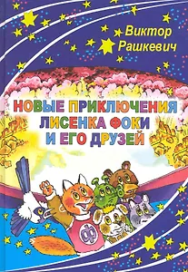 Новые приключения лисенка Фоки и его друзей