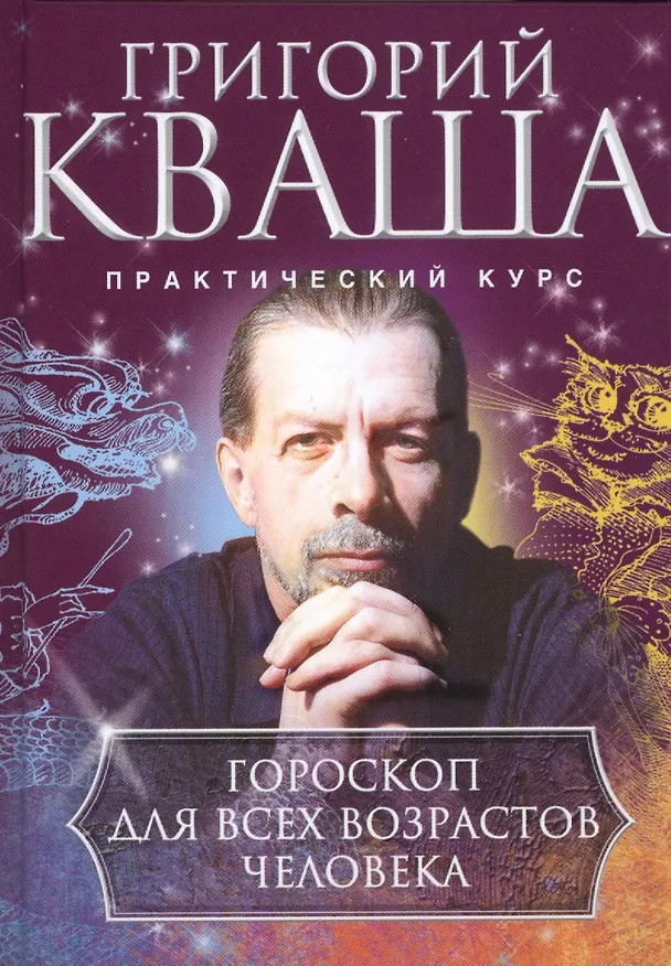 Книга Гороскоп для всех возрастов человека (Григорий Кваша) — 1