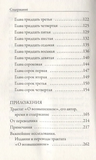Книга О возвышенном () — 4