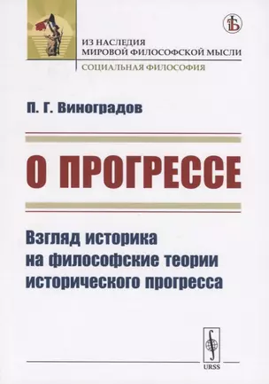 О прогрессе. Взгляд историка на философские теории исторического прогресса — 2761069 — 1