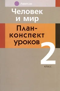 Человек и мир. 2 кл. План-конспект уроков