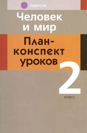 Человек и мир. 2 кл. План-конспект уроков — 2863746 — 1