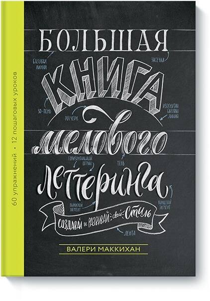 

Большая книга мелового леттеринга. Создавай и развивай свой стиль