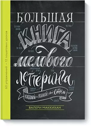 Большая книга мелового леттеринга. Создавай и развивай свой стиль — 2713002 — 1