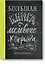 Большая книга мелового леттеринга. Создавай и развивай свой стиль — 2713002 — 1
