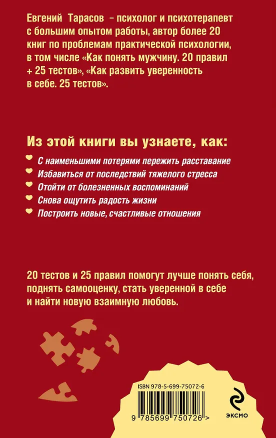 Книга Как пережить разрыв отношений и стать счастливой. 20 тестов и 25 правил (Евгений Тарасов) — 2