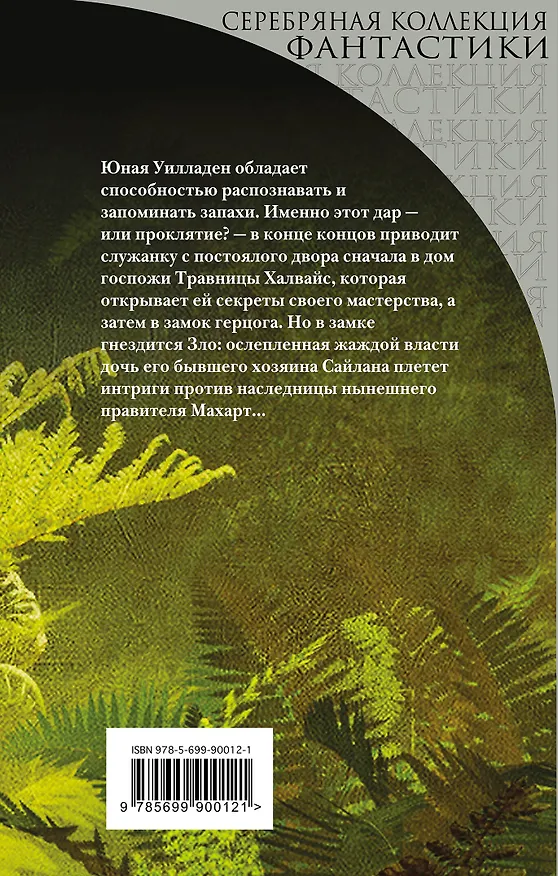Книга Аромат магии (Андрэ Нортон) — 2