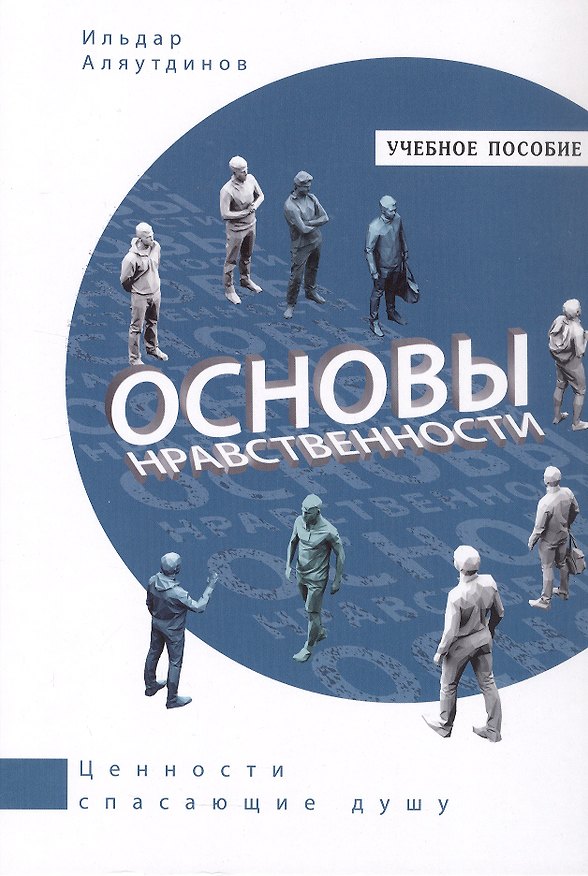 Книга Основы нравственности. Учебное пособие (Ильдар Аляутдинов) — 1