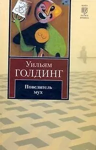 Повелитель мух