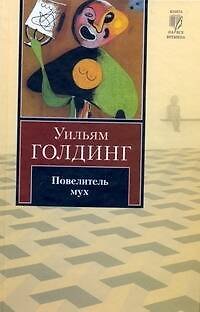 Книга Повелитель мух (Уильям Голдинг) — 1