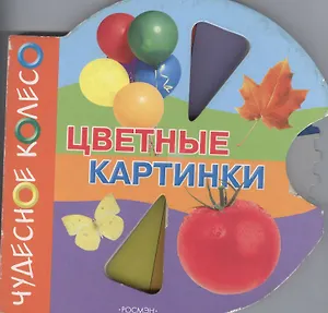Цветные картинки: Книжка-вырубка