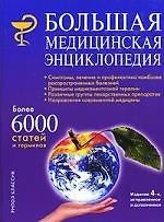 Книга Большая медицинская энциклопедия: 4-е изд. () — 1